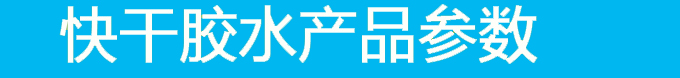 东莞金属胶水参数