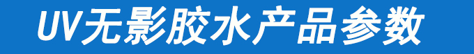 深圳紫外光固化uv无影胶水详情