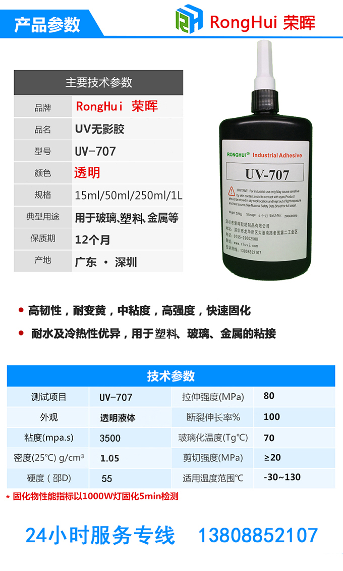 紫外线光固化胶水的主要参数uv-707
