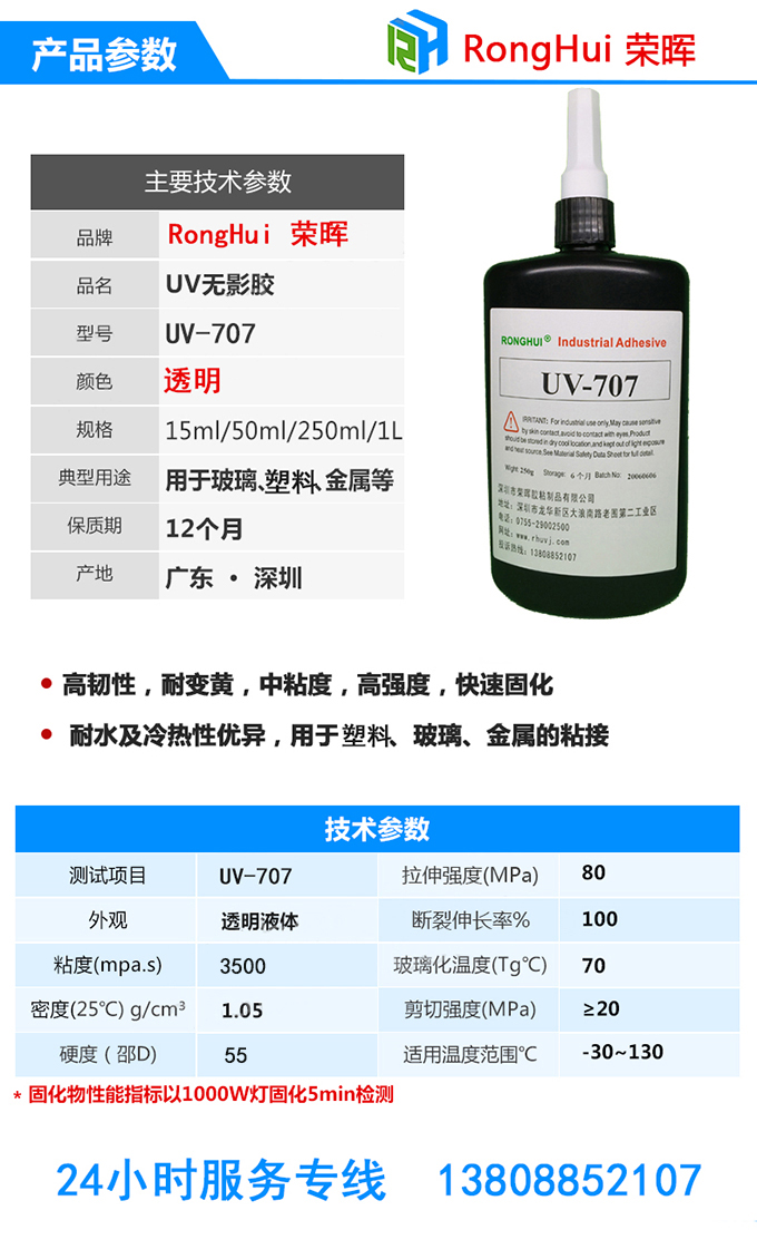 紫外线固化胶水主要技术参数