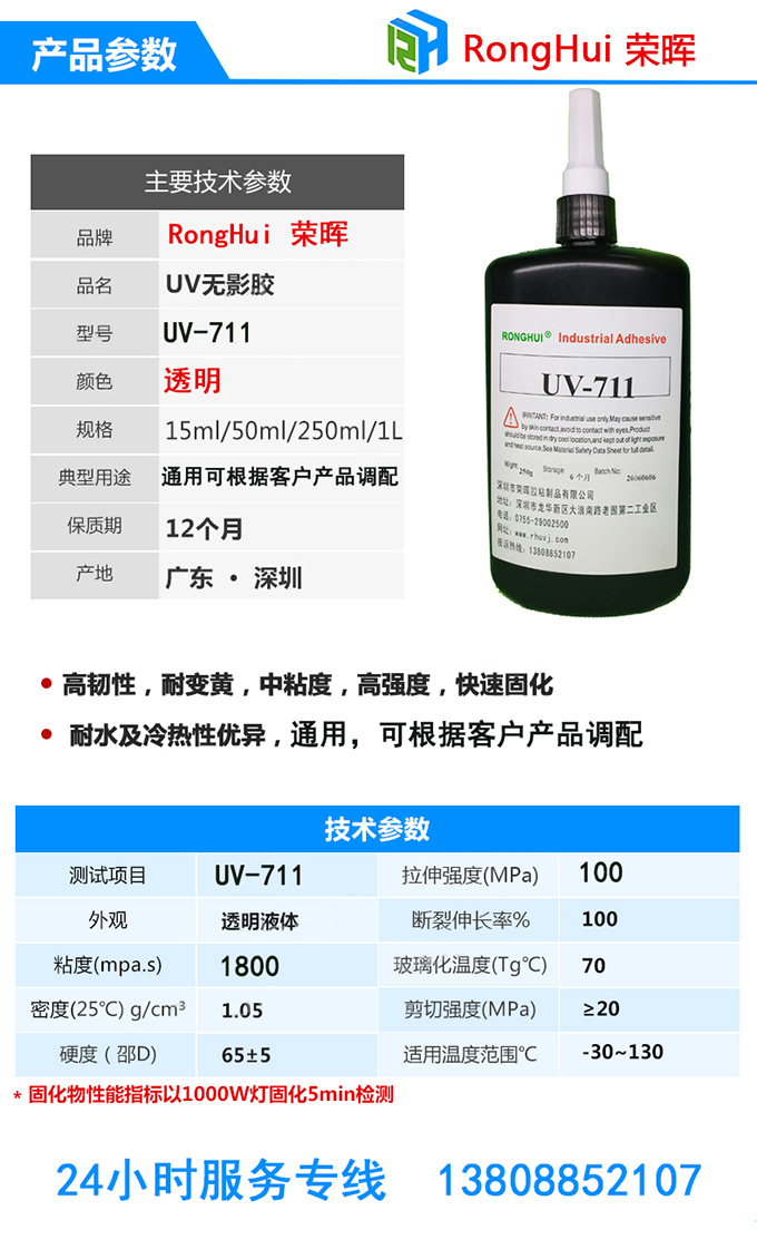 深圳uv固化胶水详细参数uv-711